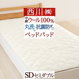 ベッドパッドセミダブル西川ウォッシャブル抗菌防ダニ東京西川西川産業ウールベッドパッド200cm用洗える羊毛ベッドパットセミダブルサイズ