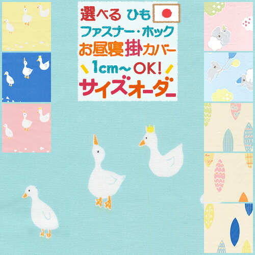 夏!早得★最大5,000円クーポン 【お昼寝布団カバー サイズオーダー 日本製】保育園の指定サイズに対応♪綿100%で安心の日本製お昼ね掛け布団カバー（あひる/リーフ/こあら）/お昼寝布団/おひるねふとんかけかばー/子供用