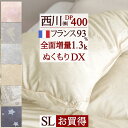 マラソン★最大5,000円クーポン 羽毛布団 西川 シングル『増量 1.3kg 』DP400 フランス産 ダウン93% 東京 西川リビング 日本製 抗菌加工 ぬくもり仕立て 掛け布団 ふとん シングルロングサイズ