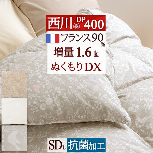 夏!早得★最大5,000円クーポン 羽毛布団 セミダブル 東京 西川 フランス産ホワイトダウン90% 『増量1.6kg』 DP400 抗菌 日本製 バイオアップ加工 羽毛掛け布団 掛布団 ふとん セミダブルロングサイズ