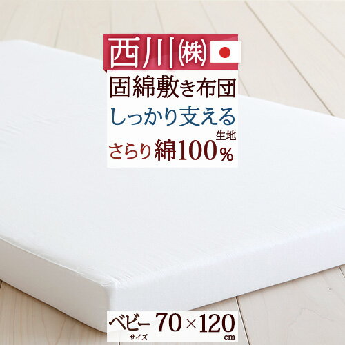 【西川・ベビー布団・敷布団・日本製】収納・持ち運びに便利な二つ折りタイプ♪西川リビングベビー用固綿敷き布団(寝…