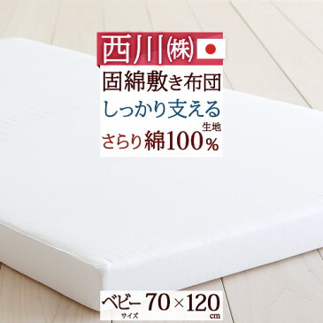 9/4から大幅値下げ★【西川・ベビー布団・敷布団・日本製】収納・持ち運びに便利な二つ折りタイプ♪西川リビングベビー用固綿敷き布団(寝具・布団/赤ちゃん)