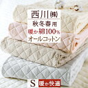 敷きパッド シングル 側生地 中綿まで綿100% 西川 天然素材 ふんわりコットン 敷きパッド 綿100% 綿マイヤー敷きパッド 暖か 無地 秋冬春向き 敷パッド ウォッシャブル 丸洗いOK 敷パット シングル