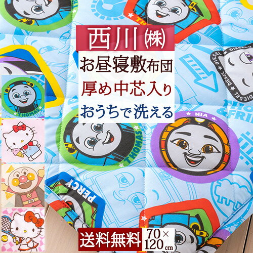お昼寝マット 子供 敷き布団 保育園・幼稚園のお昼寝に！東京西川のお昼寝敷き布団 西川産業 合繊お昼寝敷布団「70×120cm」アンパンマントーマス キティ サンリオ ごろ寝マット 子供 子どもお昼寝