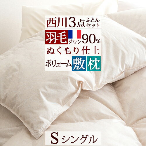 SS★10％引＆最大5,000円引クーポン 西川 羽毛布団セット 布団セット シングル 西川リビング 羽毛布団 3点セット 送料無料 組布団 セット 掛けふとん敷きふとん2点は日本製 シングルサイズ 新生活応援 セット