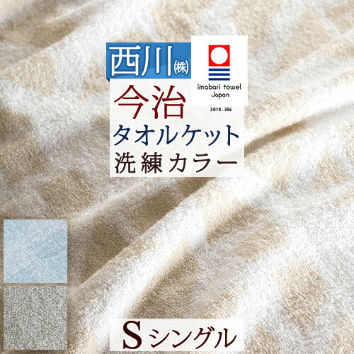 夏!早得★最大5,000円クーポン 西川 タオルケット 夏用 シングル 日本製 厚手 今治 綿100% 東京西川 洗える 北欧 おしゃれ 今治産 今治タオル 高級 夏 肌掛け シングルサイズ