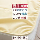 10/1限定★11％OFFクーポン★西川 ジュニア布団防水シーツ 日本製 おねしょや汗の染み込みをストップ！！西川リビング ジュニア用防水シーツ『90×180cm』 ジュニアジュニア