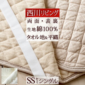 夏得100円クーポン★敷きパッドセミシングル西川オールシーズン使える敷きパッド綿100%西川リビング敷きパッド敷パッド両面敷きパッドカラリオールシーズン向き敷きパッドセミシングル