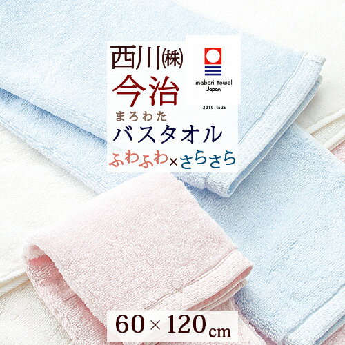 18日はP5倍★ 今治タオル バスタオル 今治 西川 日本製 東京西川 西川産業 綿100％ インド産 超長綿 無撚糸 リバーシブル わたいろ シリーズのバスタオル こだわり抜いた柔らかさ まろわた 今治 タオル 60×120cm