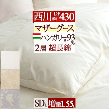 豪華3000円クーポン★10/21AM迄 マザーグース 羽毛布団 東京 西川 セミダブル【西川掛布団カバー等特典付】増量 1.55kg ハンガリー産マザーグースダウン93% DP430 2層式 二層 綿100% 日本製 東京西川 リビング 掛け布団 抗菌 西川産業