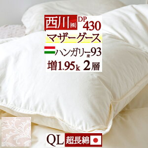 全品P5倍★9/218:59迄割引2000円クーポン★【西川掛布団カバー等特典付】羽毛布団西川クィーンマザーグース西川リビングDP430増量1.95kgハンガリー産マザーグースダウン93%日本製二層2層式キルト羽毛羽毛掛け布団掛布団掛け布団ふとんぶとんクィーンサイ