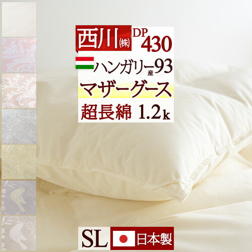 マラソン★最大5,000円クーポン マザーグース 羽毛布団 西川 シングル グース 東京西川 ハンガリー産 マザーグースダウン93 暖か1.2kg DP430 超長綿 綿100 生地 日本製 抗菌 羽毛ふとん 掛け布団 掛布団 シングルロングサイズ 冬 冬用 あったか