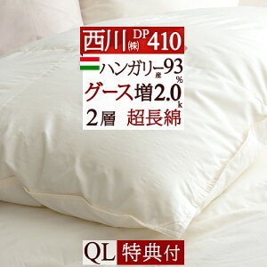 マラソン限定5000円クーポン★【西川掛布団カバー等特典付】羽毛布団クイーン西川東京西川DP410西川産業増量2.0kgロシア産ホワイトグース93%側生地綿100%羽毛羽毛掛け布団掛布団掛け布団ふとんぶとんクィーンサイズ