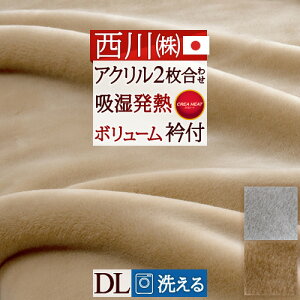 夏!早得★最大5,000円クーポン 毛布 ダブル 西川 2枚合わせ あったか 洗える 日本製 厚手 西川リビング 吸湿 発熱 クリエヒート 衿付き 制電 泉州 泉大津 マイヤー2枚合せ毛布 合わせ毛布 ブランケットもうふ