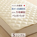 さぁ 春活★最大5,000円クーポン ベッドパッド シングル 日本製 洗えるベッドパッド 選べる長さ シングル 防ダニ 抗菌防臭 マイティトップ2ECO ベットパット ベッドパット ベッドパッドシングル