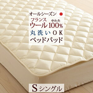 BF超得★P5&100円クーポン★28日7:59迄 【ベッドパッド シングル 日本製】洗えるウール ベッドパッド シングル 羊毛100% ベッドパット 選べる長さ!『100×200cm』『100×205cm』 ウォッシャブルウール ベットパットシングル