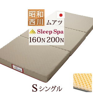 【ポイント10倍】西川ムアツ昭和西川ムアツ布団シングルスリープスパ西川敷布団三つ折ムアツふとん敷き布団厚さ90ミリ西川ムアツ敷き布団むあつ無圧布団