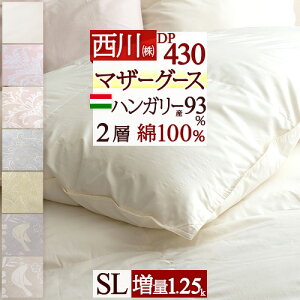 節約大作戦★2,000円クーポン★12/21AM迄 マザーグース 羽毛布団 東京 西川 シングル【西川掛布団カバー等特典付】増量1.25kg ハンガリー産マザーグースダウン93% DP430 2層式 二層 超長綿 綿100% 日本製 リビング 掛け布団 抗菌 西川産業 シングルロングサイズ 冬用 あっ