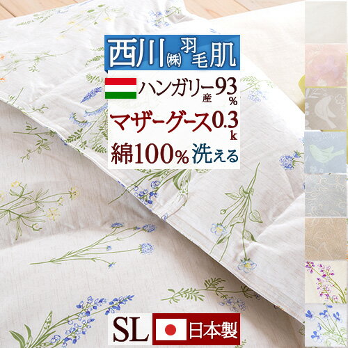 増税前1000円引クーポン★羽毛肌掛け布団 シングル 夏 東京西川 ウクライナ産 シベリア産 マザーグースダウン93% 羽毛布団 夏用 西川 日本製 肌掛け布団 西川産業シングルサイズ