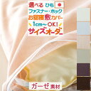 マラソン★最大5,000円クーポン 【お昼寝布団・布団カバー・サイズオーダー日本製】保育園の指定サイズにも対応♪お昼ね敷き布団カバー（京ひとえガーゼ）/お昼寝布団カバー/おひるねふとんしきかばーお昼寝