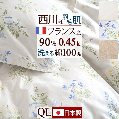 羽毛肌掛け布団 ダウンケット クィーン 東京 西川 洗える 日本製 ふんわり『0.45kg』フランス産ダウン90％ DP400 綿100%側生地 羽毛布団 夏用 薄手 肌布団 ふとん ウォッシャブル クイーンサイズのサムネイル
