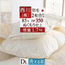 羽毛布団 西川 ダブル 2枚合わせ 増量1.7kg 抗菌 ダウン85% DP350 東京西川 ぬくもり仕上げDX 春夏秋冬用 日本製 リビング 羽毛掛け布..