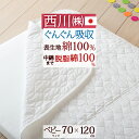 いちばの日★P10★7/18迄 【西川・ベビーキルトパッド・日本製】中綿が脱脂綿100％で吸湿性抜群！西川リビング　ベビー用キルティングパッド　西川寝具