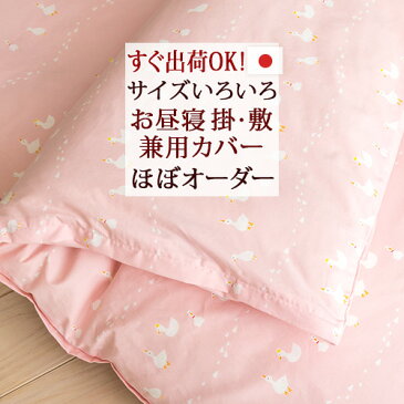 マラソン限定クーポン★ほぼサイズオーダー 保育園 選べるサイズ 日本製 すぐ出荷OK♪綿100%!(あひる) お昼寝布団 布団カバーお昼寝