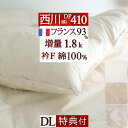 夏!早得★最大5,000円クーポン 羽毛布団 ダブル 西川 増量1.8kg DP410 綿100％ フランス産ダウン93% 日本製 冬 暖か あたたか 冬 あった..