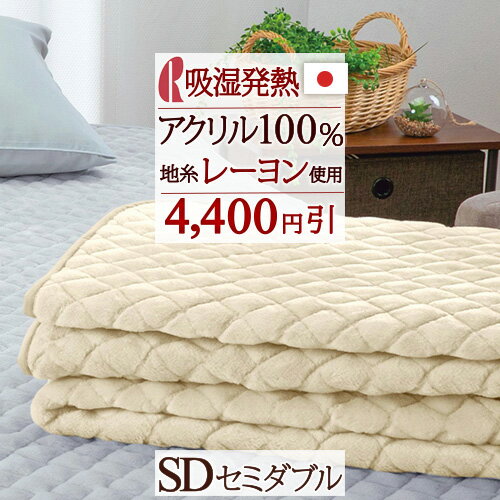 楽天ふとんタウン 西川など寝具専門店夏!早得★最大5,000円クーポン 【4,400円引】敷きパッド セミダブル 吸湿発熱素材使用 表生地 ロマンス小杉 あったか 秋 冬 暖かい 敷パッド ぽかぽか ベッドパッド兼用 セミダブルサイズ