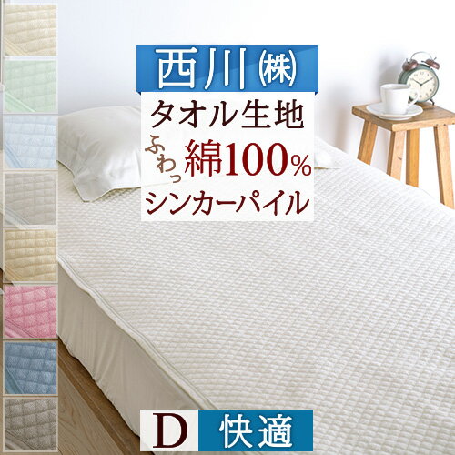 マラソン★最大5,000円クーポン 敷きパッド ダブル 夏 パイル タオル 綿100％ 西川 京都西川 タオル地 洗える 送料無料 さっぱりパイル！シンカーパイル敷パッド ダブル（ウォッシャブル・丸洗いOK）ベッドパッド・ベッドパット兼用