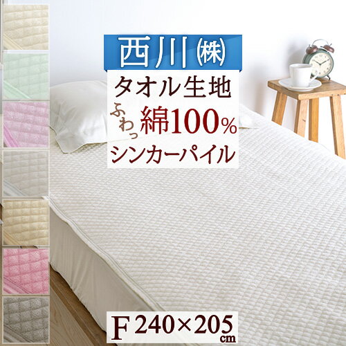 西川 敷きパッド ファミリーサイズ 240cm幅 パイル敷パッド 夏 京都西川 吸汗 表地 綿100％ ウォッシャブル 丸洗いOK ベッドパッド ベッドパット兼用 240×205cm