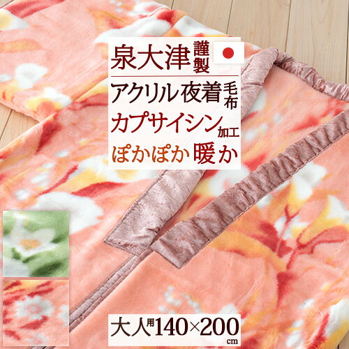 夜着毛布 かいまき 日本製 泉大津 着る毛布 140×200cm ジンペット 温熱効果 アクリル 夜着 毛布 もうふ かいまき布団 大人用