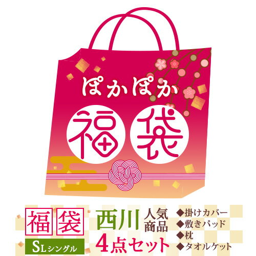 25日はW得★P5倍＆300円クーポン★ 福袋 敷きパッド シングル 西川 掛け布団カバー タオルケット まくら 夏 綿100 水洗いキルト 選べる 東京 西川 リビング 西川産業 敷きパッド 汗 綿100% 夏用 暑さ対策 コットンが大人気 ひんやり マット ウォッシャブル 丸洗い