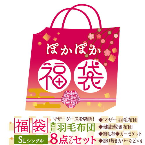24H限定P5倍26日9時迄 福袋 2021 羽毛布団 シングル 西川 マザーグース DP430 布団セット 8点セット 健康敷き布団 カバー付き ガーゼケット 冬用掛けカバー 綿毛布 敷き毛布 敷きパッド