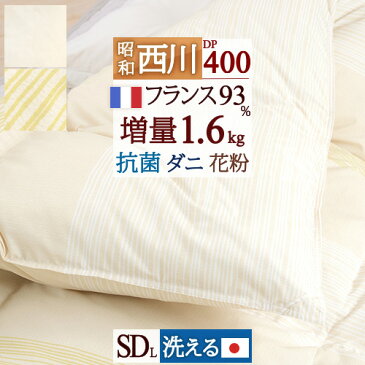 節約大作戦★1,000円クーポン★10/21AM迄 羽毛布団 西川 セミダブル DP410 昭和西川 『増量1.6kg』フランス産ホワイトダウン93% 抗菌防臭 花粉フリー ダニプルーフ コインランドリー対応 洗える 日本製 送料無料ふとん ぶとん セミダブルロングサイズ