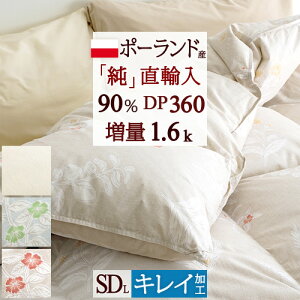 割引1000円クーポン★羽毛布団セミダブルDP360【増量1.6kg】直輸入羽毛ポーランド産ダウン90%羽毛掛け布団寝具羽毛ふとん日本製羽毛掛布団送料無料セミダブルサイズ