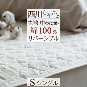 夏SALE限定クーポン★西川敷きパッドシングル夏綿100汗京都西川両面夏用両面敷きパッド綿100%カナキン天然素材涼しいベッドパッドベッドパットシングルサイズ
