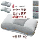 夏!早得★最大5,000円クーポン 高さ調整できる枕 necorobi まくら 横寝サポートタイプ ロマンス小杉 送料無料 ねころび ピロー35×60cm 高さ調整シート付き 枕（大人サイズ）