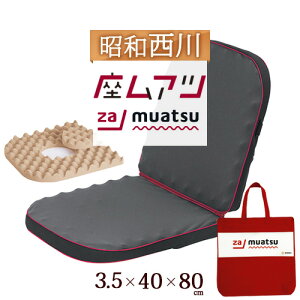 【ポイント10倍】西川ムアツふとん関連日本製昭和西川座ムアツ40×80×3.5センチムアツクッションムアツ布団無圧布団ポリジン加工抗菌防臭不織布ケース付きクッション