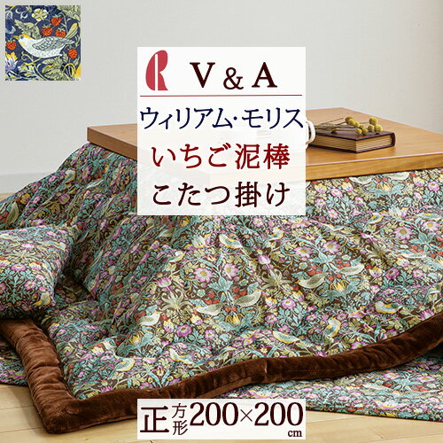 こたつ布団 正方形 ロマンス小杉 V&A ウィリアムモリス Strawberry Thief いちご泥棒 ウイリアムモリス こたつ掛け布団 200 200cm コタツ布団 こたつ上掛け布団 大判サイズ 適用天板サイズ80 8…