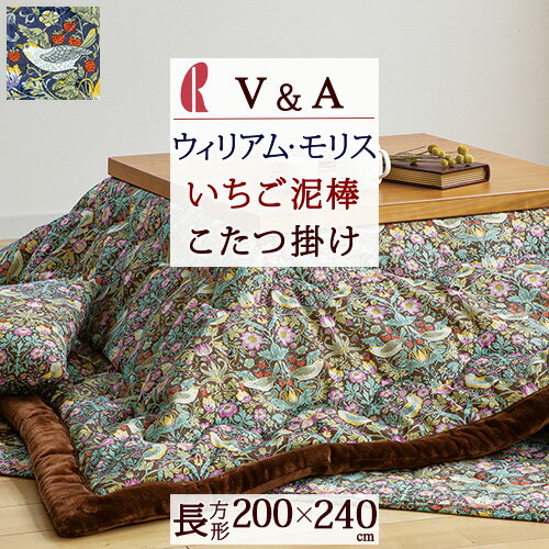 マラソン★最大5,000円クーポン こたつ布団 長方形 ロマンス小杉 V&A ウィリアムモリス Strawberry Thief いちご泥棒 ウイリアムモリス こたつ掛け布団 200×240cm コタツ布団 こたつ上掛け布団 大判サイズ 適用天板サイズ80×120cm～90×120cm