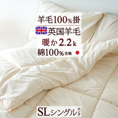 SS★10％引＆最大5,000円引クーポン 羊毛掛け布団 シングル 日本製 安心品質の日本製 英国羊毛100％ ウール ふんわり暖か 羊毛掛けふとん ふとん 掛け布団 シングル