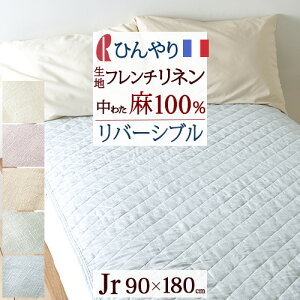 割引100円クーポン★麻100%敷きパッドジュニア表生地中綿麻100%天然素材ロマンス小杉麻敷きパット敷パッドウォッシャブル丸洗いOKベッドパッドベッドパット兼用敷きパット