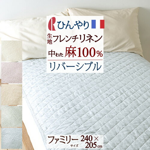 敷きパッド ファミリー 240cm幅 夏用 フランスリネン リネン 麻100％ 240×205cm 汗 洗える 送料無料 ロマンス小杉 両面 リバーシブル 敷きパット 敷パッド ベッドパッド 天然素材 ファミリーサイズ