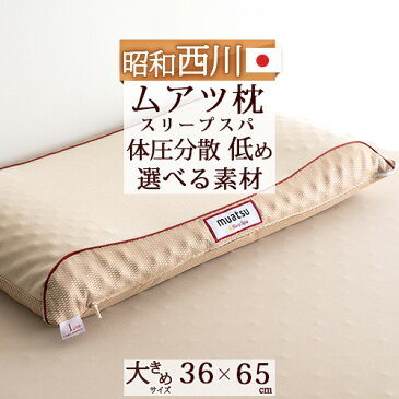 【ポイント10倍】頭の重さを均等に分散 安定した寝姿勢を保ち、快適睡眠 ムアツスリープスパ ピロ— 枕 まくら 36×65cm ムアツ枕 Low タイプ Sp-2 ロータイプ ムアツまくら 枕(大人サイズ)日本製