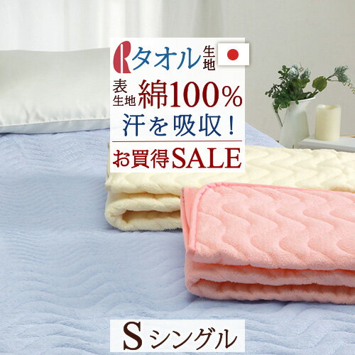 夏 早得★最大5,000円クーポン 【2,300円引】敷パッド シングル ロマンス小杉 綿100％ パイル 敷きパッド 送料無料 日本製 春 夏 秋 冬 ベッドパッド 敷パット ウォッシャブル 吸汗 コットン シングルサイズ