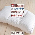 マラソン★最大5000円クーポン 横向き寝をする方におススメ 横寝サポートまくら 高さ調節OK ウォッシャブル 枕 西川×医学博士（人間科学） 睡眠博士枕シリーズ 洗える 枕（大人サイズ）