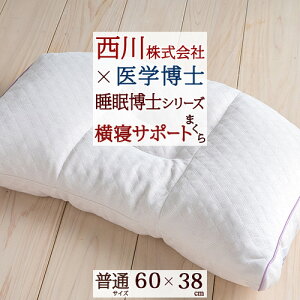 マラソン限定★P10★ 横向き寝をする方におススメ 横寝サポートまくら 高さ調節OK ウォッシャブル 枕 送料無料 化粧箱入 西川産業 東京西川×医学博士（人間科学） 睡眠博士枕シリーズ 洗える 枕（大人サイズ）