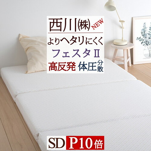 【家計応援！P10★8/31 7:59迄】 高反発 敷き布団 セミダブル フェスタ2 マットレス 三つ折り 西川 マット 190n 90ミリ 硬め 体圧分散 敷布団 ウレタン 機能敷き布団 東京西川 西川産業 敷ふとん